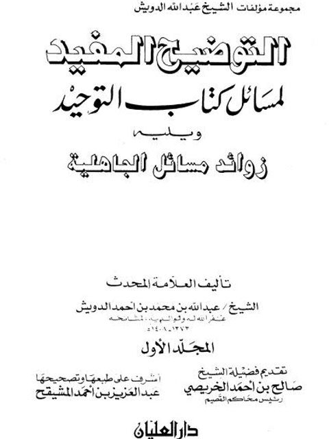 التوضيح المفيد لمسائل كتاب التوحيد ويليه زوائد مسائل الجاهلية