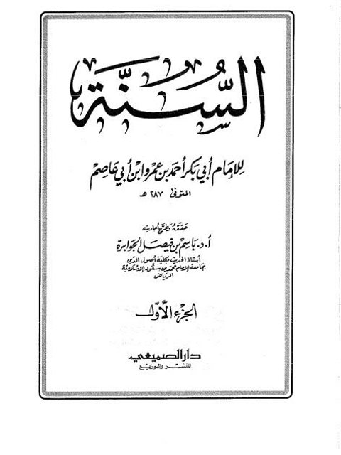 السنة - ابن أبي عاصم