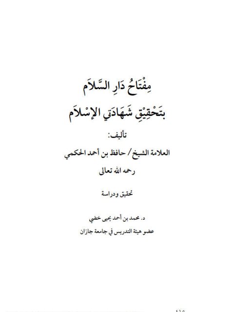 مفتاح دار السلام بتحقيق شهادتي الإسلام