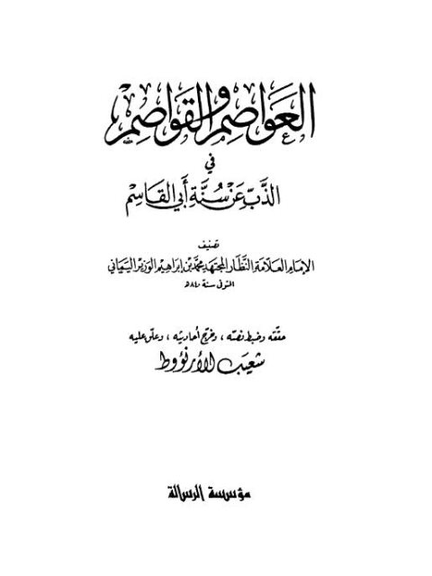 العواصم والقواصم في الذب عن سنة أبي القاسم