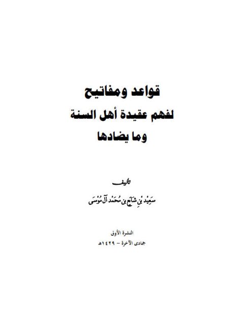 قواعد ومفاتيح لفهم عقيدة أهل السنة والجماعة وما يضادها