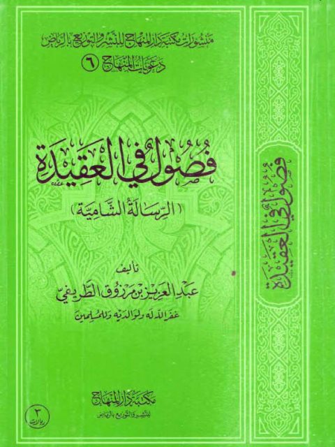 فصول في العقيدة الرسالة الشامية