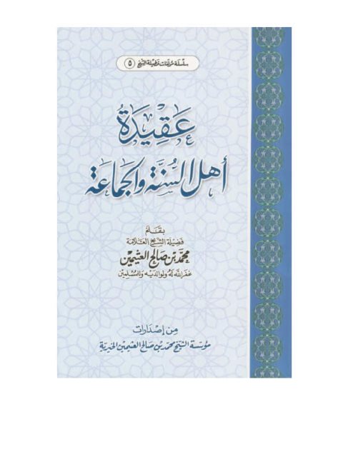 عقيدة أهل السنة والجماعة- مؤسسة العثيمين الخيرية