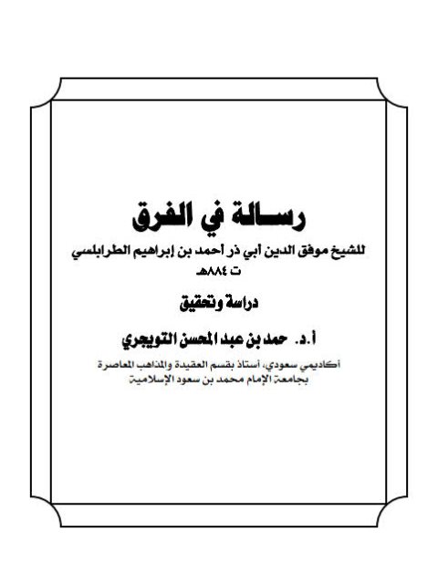 رسـالة في الفرق دراسة وتحقيق