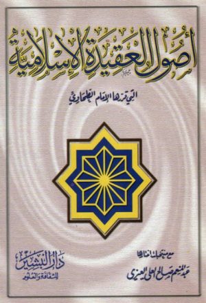 أصول العقيدة الإسلامية التي قررها الإمام الطحاوي