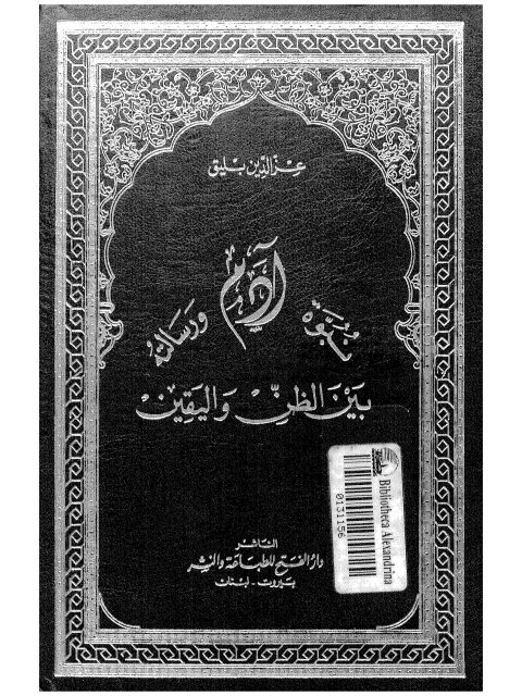 نبوة آدم ورسالته بين الظن واليقين