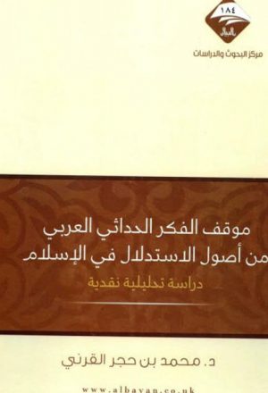 موقف الفكر الحداثي العربي من أصول الاستدلال في الإسلام
