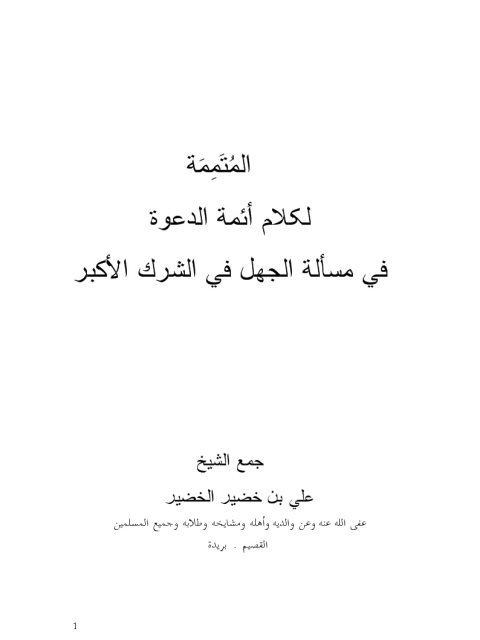 الرسالة المتممة في مسالة الجهل في الشرك الأكبر