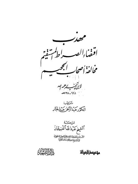 مهذب اقتضاء الصراط المستقيم مخالفة أصحاب الجحيم