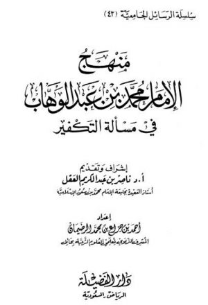 منهج الإمام محمد بن عبد الوهاب في مسألة التكفير رسالة علمية