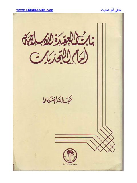 ثبات العقيدة الإسلامية أمام التحديات