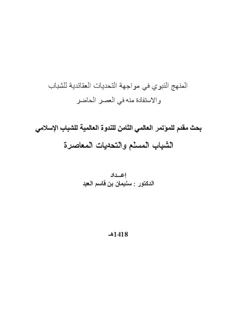 المنهج النبوي في مواجهة التحديات العقائدية للشباب والاستفادة منه في الوقت الحاضر