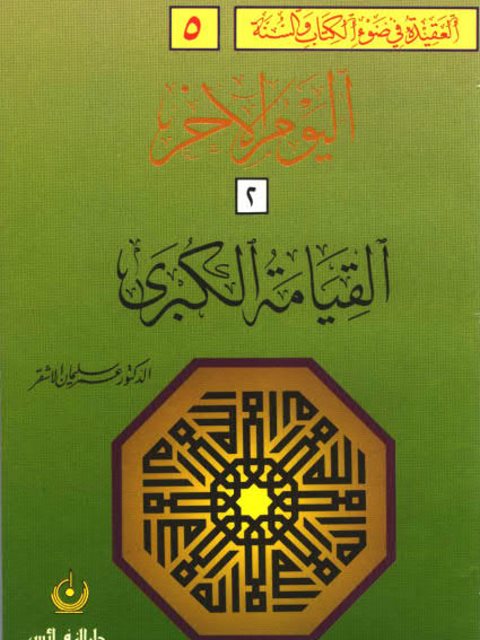 العقيدة في ضوء الكتاب والسنة- اليوم الآخر القيامة الكبرى