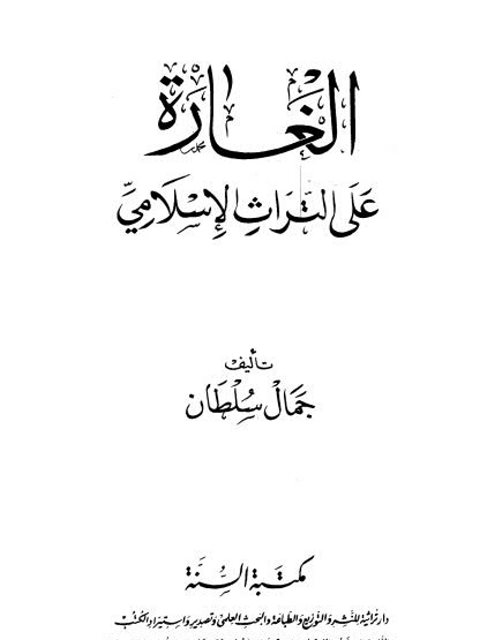 الغارة على التراث الإسلامي مكتبة السنة