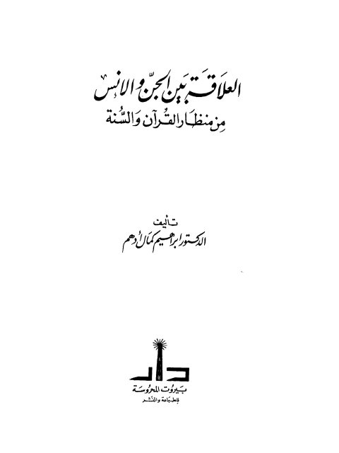 العلاقة بين الجن والإنس من منظار القرآن والسنة