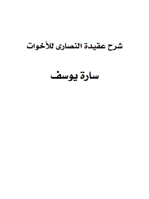 دورة شرح عقيدة النصارى