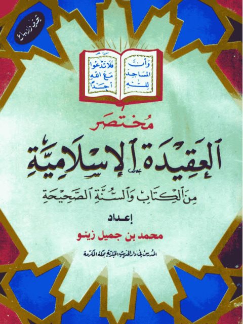 مختصر العقيدة الإسلامية من الكتاب والسنة الصحيحة- ملون