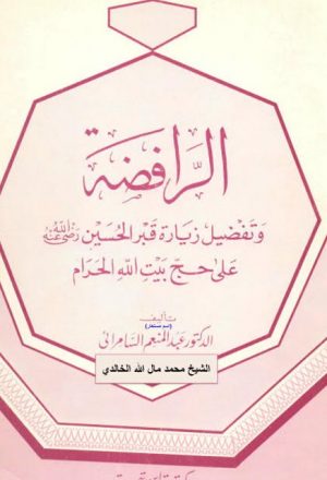 الرافضة وتفضيل زيارة قبر الحسين رضي الله عنه على حج بيت الله الحرام