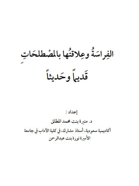 الفراسة وعلاقتها بالمصطلحات قديمًا وحديثًا