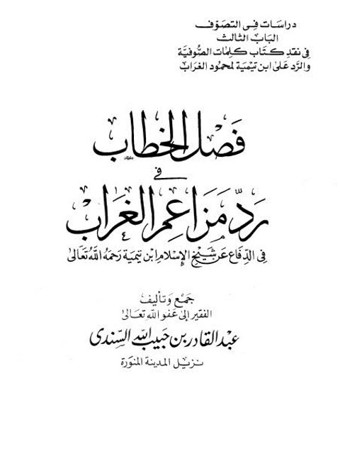 فصل الخطاب في رد من أعم الغراب