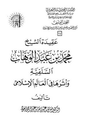 عقيدة الشيخ محمد بن عبد الوهاب السلفية وأثرها في العالم الإسلامي