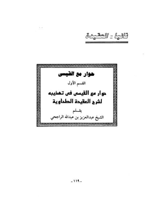 حوار مع القيسي في تهذيبه لشرح العقيدة الطحاوية