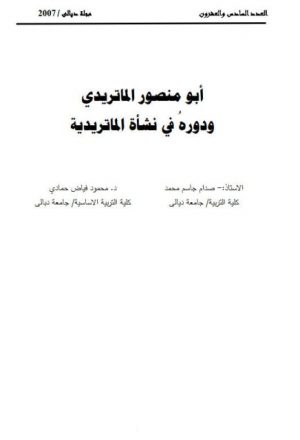 أبو منصور الماتريدي ودوره في نشأة الماتريدية