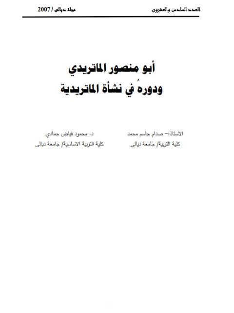 أبو منصور الماتريدي ودوره في نشأة الماتريدية