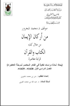موقف محمد شحرور من أركان الإيمان من خلال كتابه القرآن والإيمان