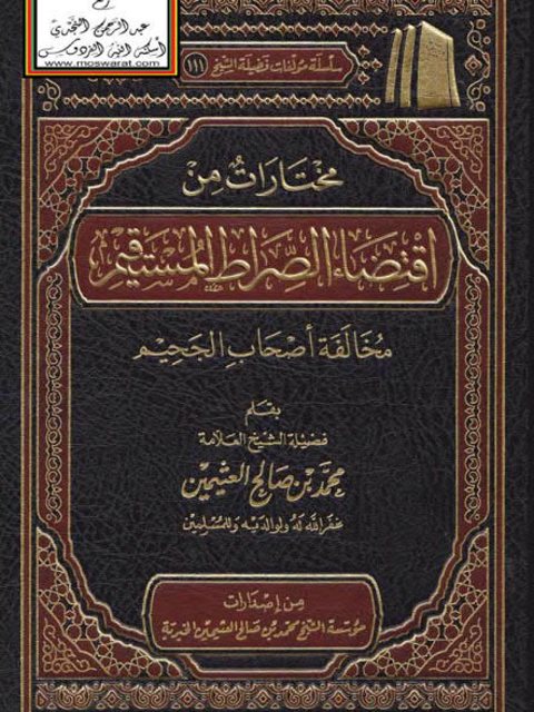 مختارات من اقتضاء الصراط المستقيم مخالفة أصحاب الجحيم