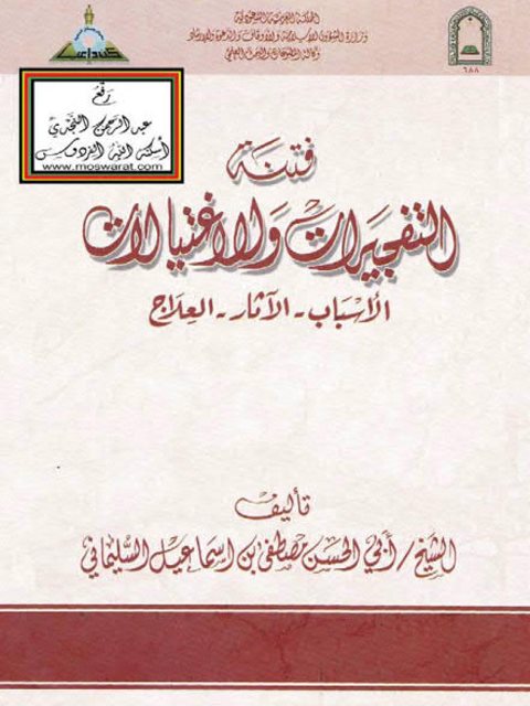 فتنة التفجيرات والاغتيالات الأسباب، الآثار، العلاج