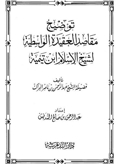 توضيح مقاصد العقيدة الواسطية لشيخ الإسلام ابن تيمية