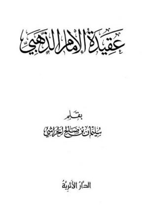 عقيدة الإمام الذهبي- الدار الأثرية