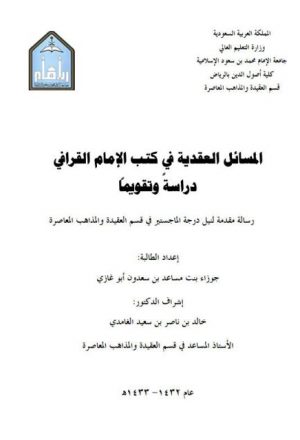 المسائل العقدية في كتب الإمام القرافي دراسة وتقويمًا