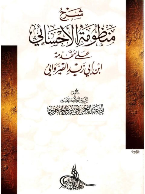 شرح منظومة الأحسائي على مقدمة ابن أبي زيد القيرواني