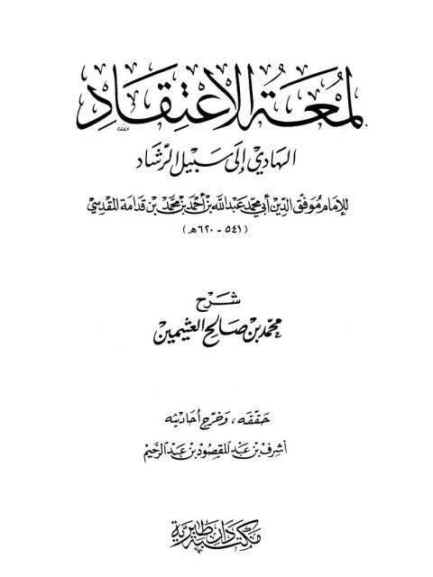 شرح لمعة الاعتقاد- ط دار طبرية