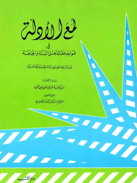 لمع الأدلة في قواعد عقائد أهل السنة والجماعة