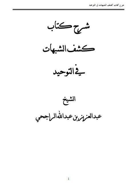 شرح كتاب كشف الشبهات فى التوحيد- الراجحي