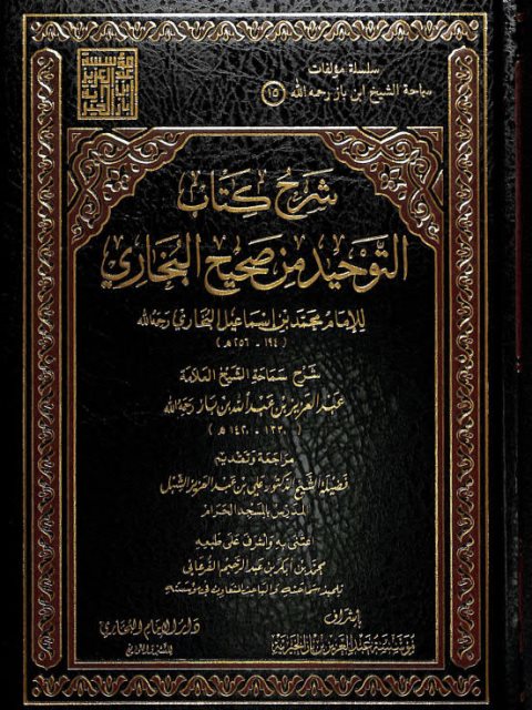 شرح كتاب التوحيد من صحيح البخاري- القرعاني