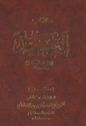 شرح كتاب التوحيد من صحيح البخاري- الهاشمي