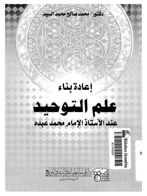 إعادة بناء التوحيد عند محمد عبده