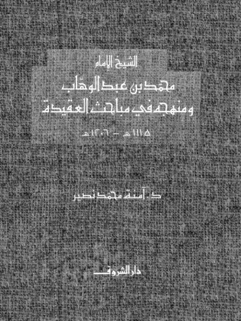الشيخ الإمام محمد بن عبد الوهاب ومنهجه في مباحث العقيدة