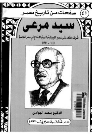 سيد مرعي شريك وشاهد على عصور الليبرالية والثورة في مصر