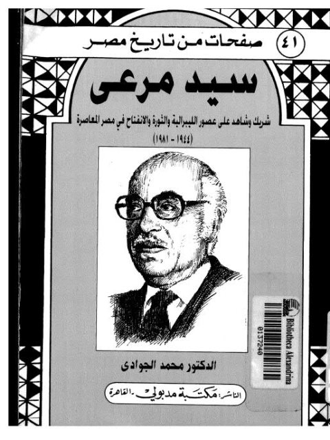 سيد مرعي شريك وشاهد على عصور الليبرالية والثورة في مصر