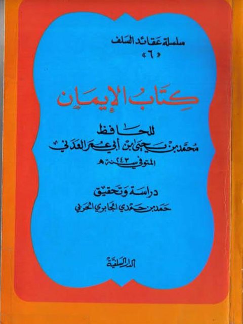 الإيمان- ت الجابري