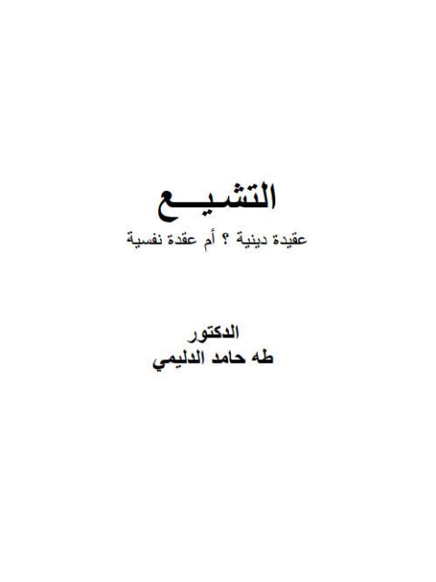 التشيع عقيدة دينية ؟ أم عقدة نفسية