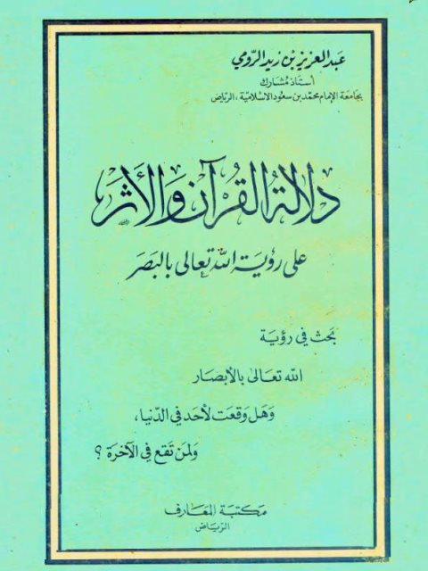 دلالة القرآن والأثر على رؤية الله تعالى بالبصر