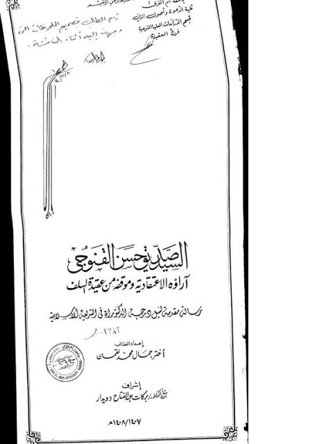 السيد صديق حسن القنوجي آراؤه الاعتقادية وموقفه من عقيدة السلف