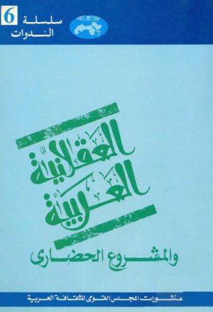 العقلانية العربية والمشروع الحضاري