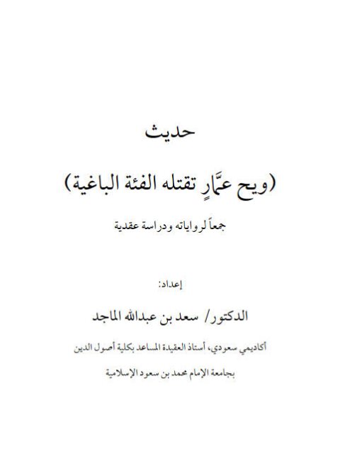 حديث ويح عمار تقتله الفئة الباغية جمعًا ودراسة عقدية